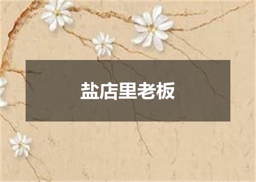盐店里老板