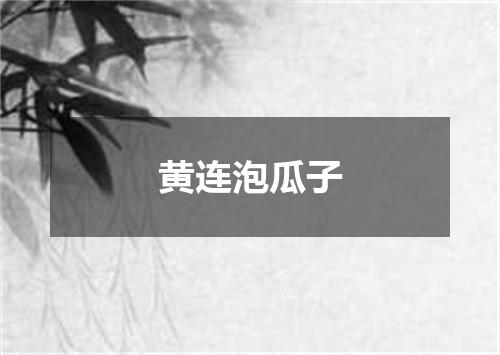 黄连泡瓜子