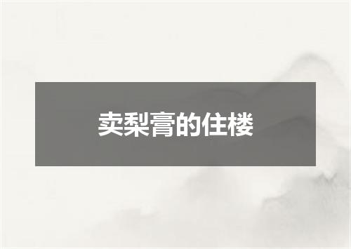 卖梨膏的住楼