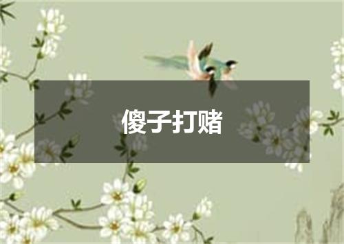 傻子打赌
