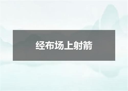 经布场上射箭