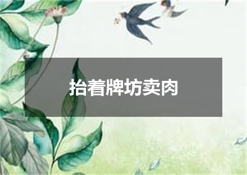 抬着牌坊卖肉
