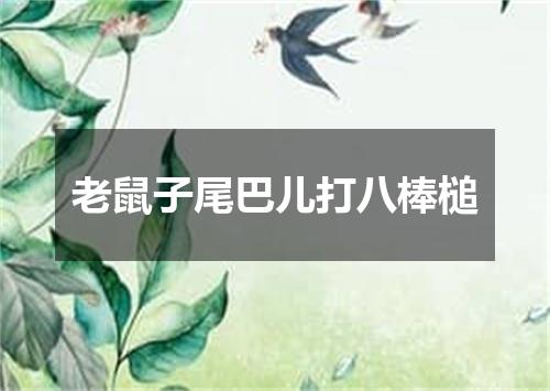 老鼠子尾巴儿打八棒槌