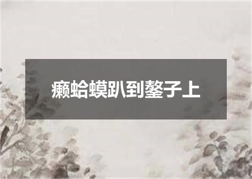 癞蛤蟆趴到鏊子上