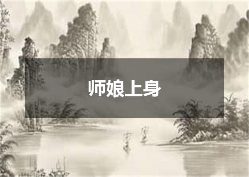 师娘上身