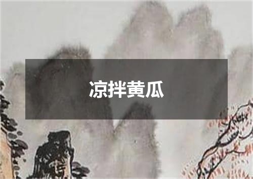 凉拌黄瓜
