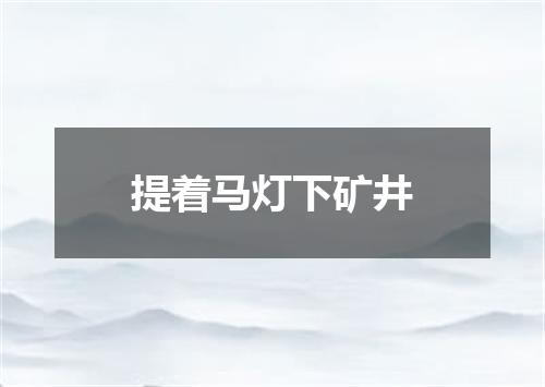 提着马灯下矿井