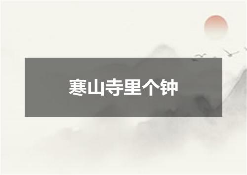 寒山寺里个钟