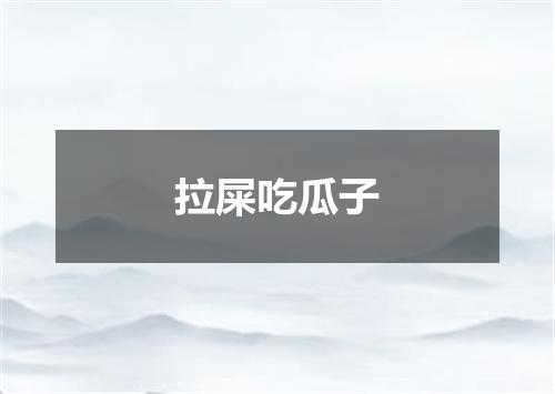拉屎吃瓜子