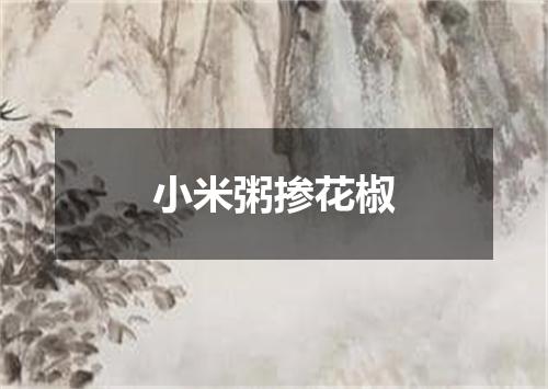 小米粥掺花椒