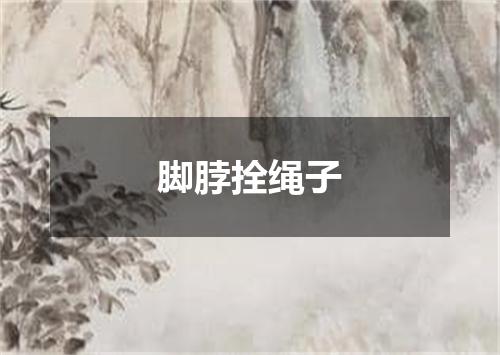 脚脖拴绳子
