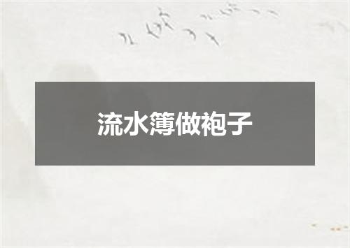 流水簿做袍子