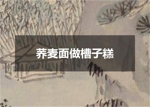 荞麦面做槽子糕