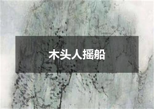 木头人摇船