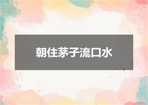 朝住茅子流口水