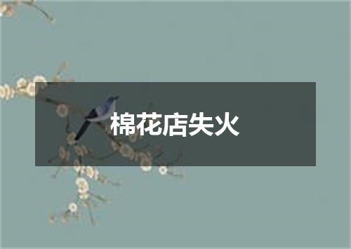 棉花店失火
