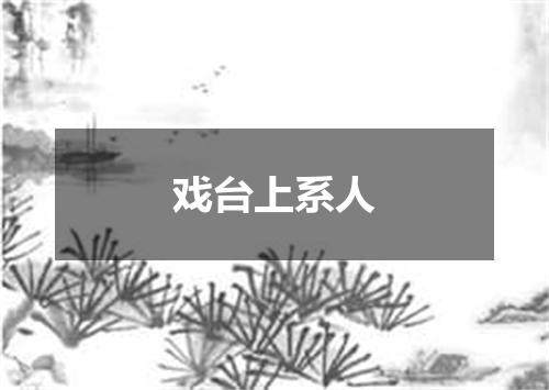 戏台上系人