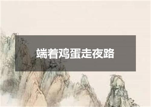 端着鸡蛋走夜路