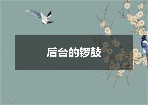 后台的锣鼓