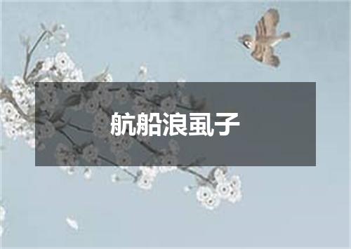 航船浪虱子