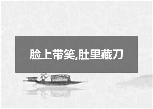 脸上带笑,肚里藏刀