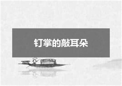 钉掌的敲耳朵