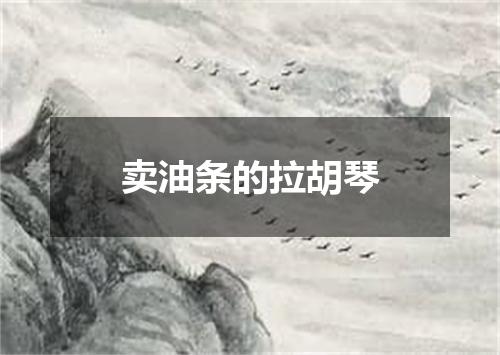 卖油条的拉胡琴