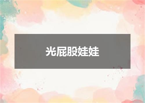 光屁股娃娃