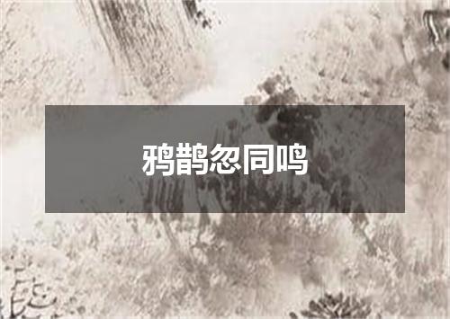 鸦鹊忽同鸣