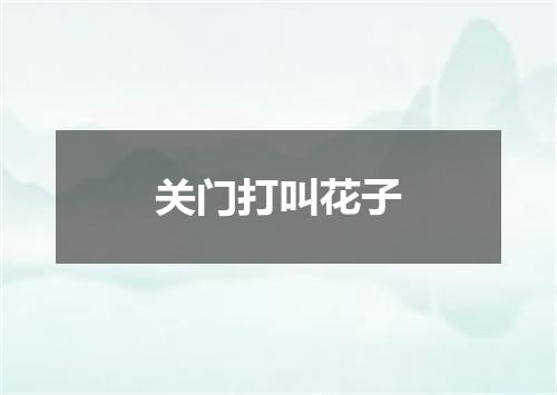 关门打叫花子