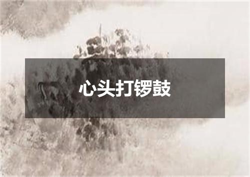 心头打锣鼓