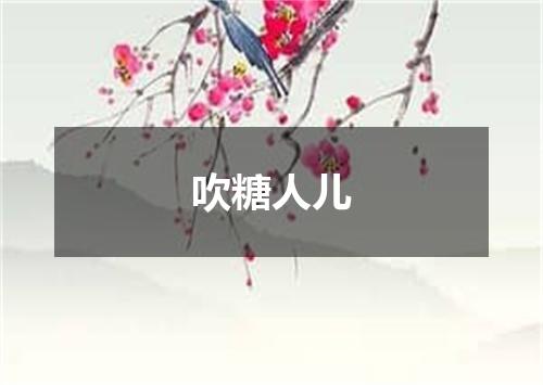 吹糖人儿