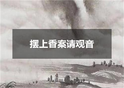 摆上香案请观音