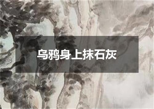 乌鸦身上抹石灰
