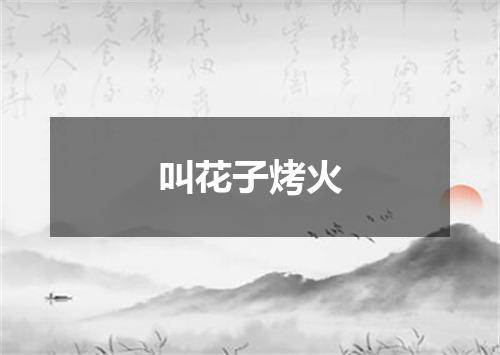 叫花子烤火