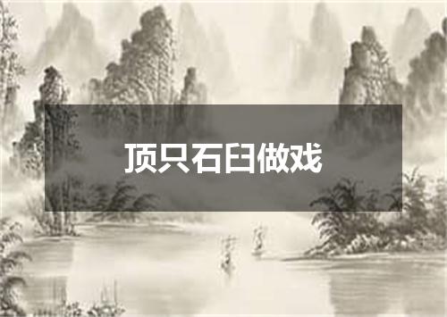 顶只石臼做戏