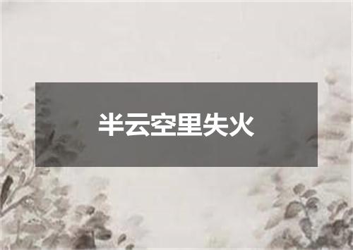 半云空里失火