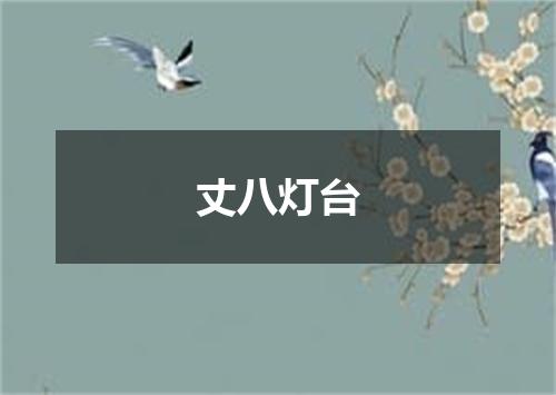 丈八灯台