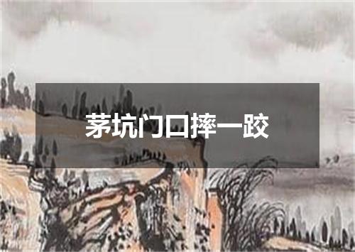 茅坑门口摔一跤