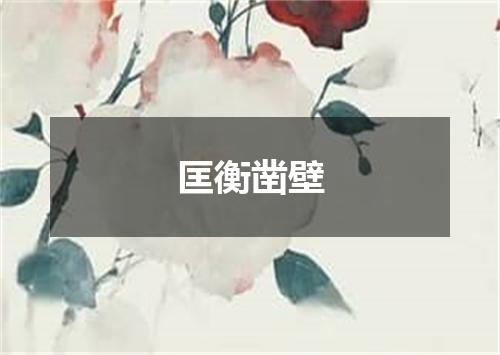 匡衡凿壁