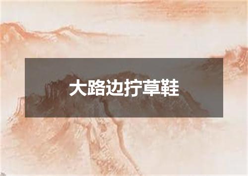 大路边拧草鞋