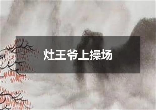 灶王爷上操场