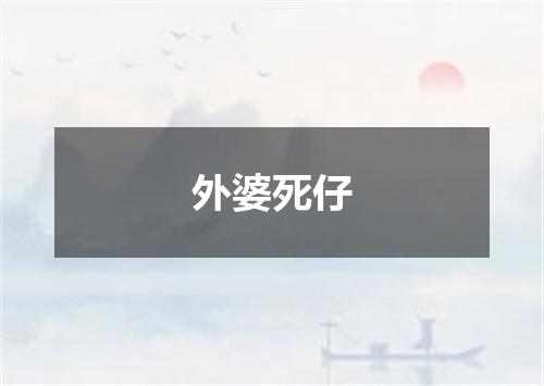 外婆死仔
