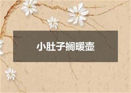 小肚子搁暖壶