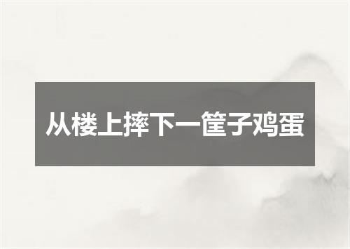 从楼上摔下一筐子鸡蛋