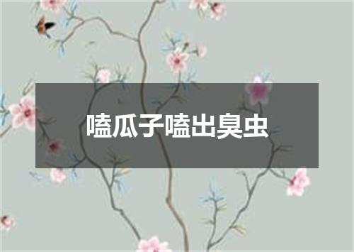 嗑瓜子嗑出臭虫