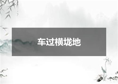 车过横垅地