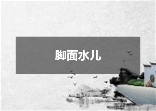 脚面水儿