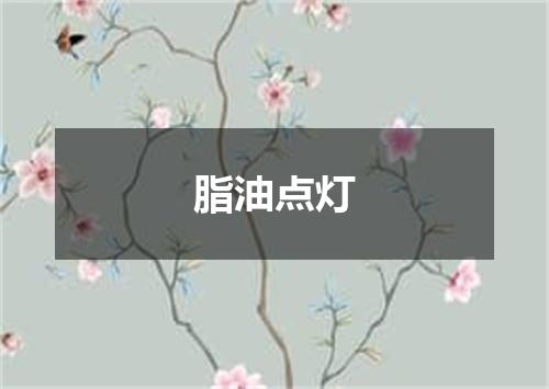 脂油点灯