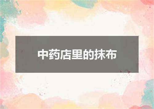 中药店里的抹布